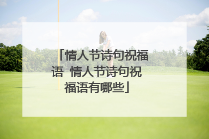 情人节诗句祝福语 情人节诗句祝福语有哪些