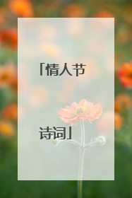 情人节诗词