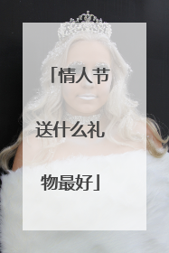 情人节送什么礼物最好