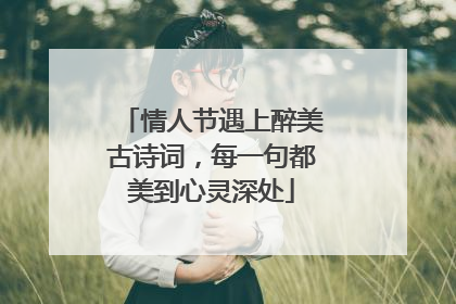 情人节遇上醉美古诗词,每一句都美到心灵深处