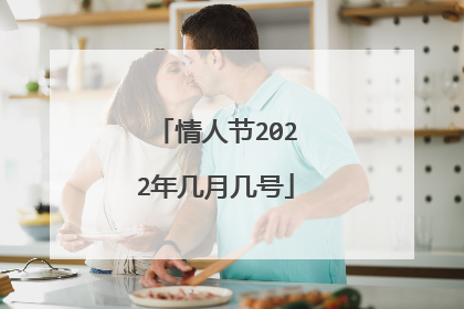 情人节2022年几月几号
