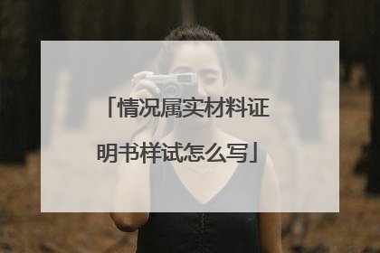情况属实材料证明书样试怎么写