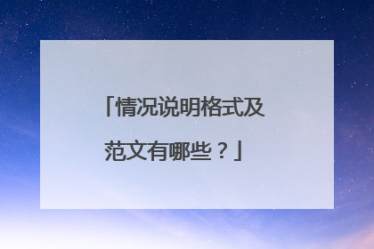 情况说明格式及范文有哪些？