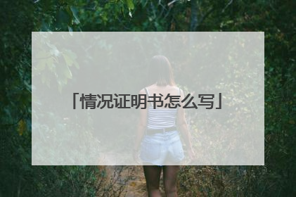情况证明书怎么写