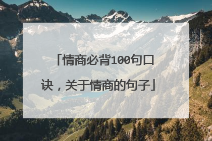 情商必背100句口诀，关于情商的句子