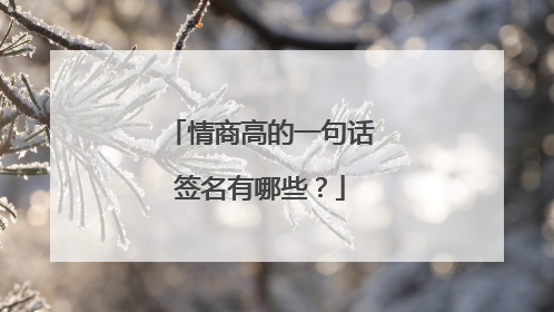 情商高的一句话签名有哪些?