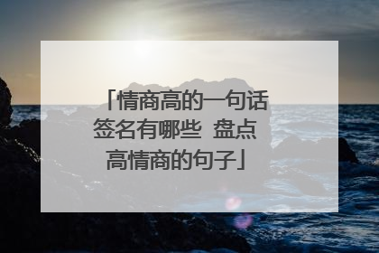 情商高的一句话签名有哪些 盘点高情商的句子