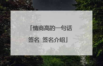 情商高的一句话签名 签名介绍