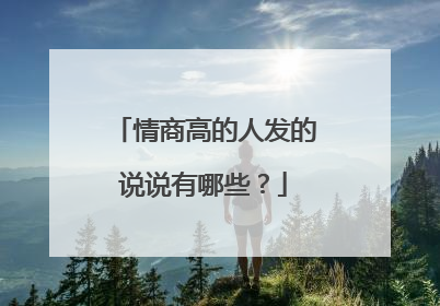 情商高的人发的说说有哪些？