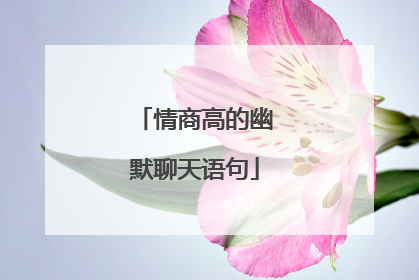 情商高的幽默聊天语句