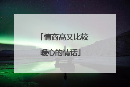情商高又比较暖心的情话