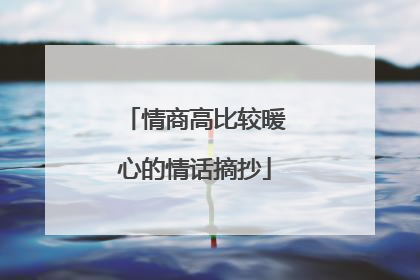 情商高比较暖心的情话摘抄