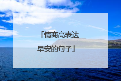 情商高表达早安的句子