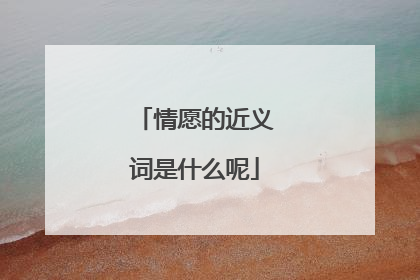 情愿的近义词是什么呢