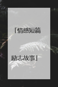 情感短篇励志故事