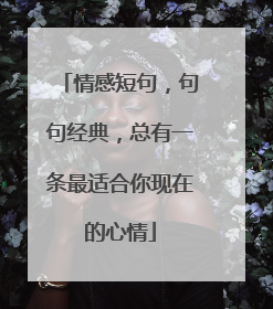 情感短句，句句经典，总有一条最适合你现在的心情