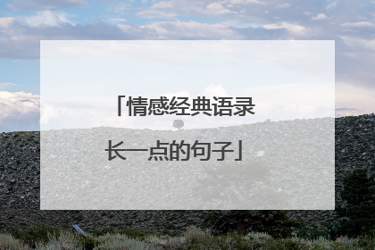 情感经典语录长一点的句子