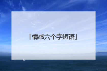 情感六个字短语