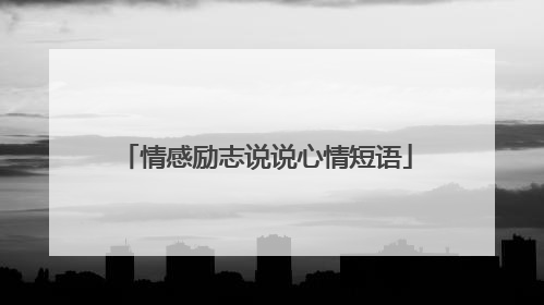 情感励志说说心情短语