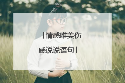 情感唯美伤感说说语句