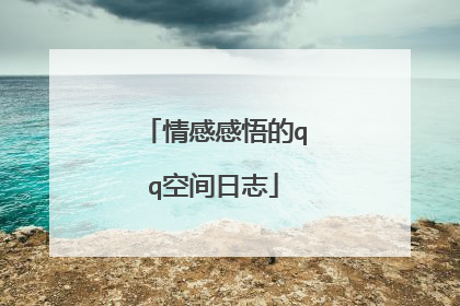情感感悟的qq空间日志