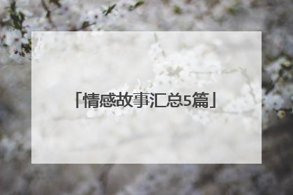 情感故事汇总5篇