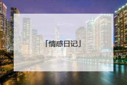 情感日记