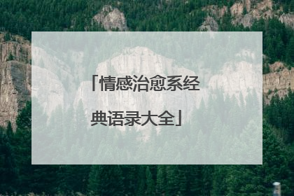 情感治愈系经典语录大全