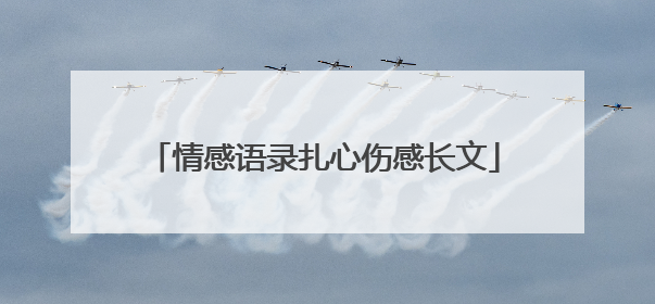 情感语录扎心伤感长文