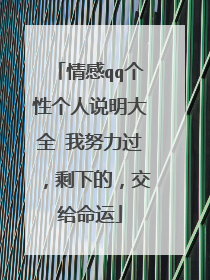 情感qq个性个人说明大全 我努力过，剩下的，交给命运