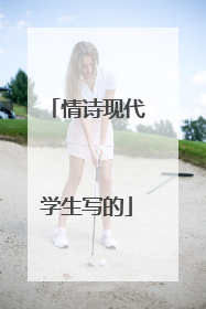 情诗现代学生写的