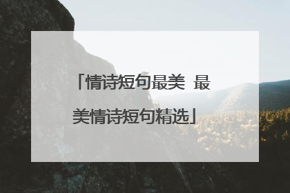 情诗短句最美 最美情诗短句精选