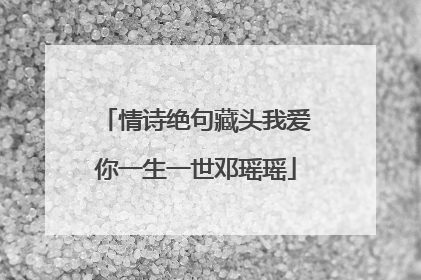 情诗绝句藏头我爱你一生一世邓瑶瑶