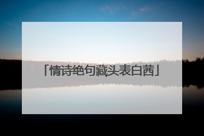 情诗绝句藏头表白茜