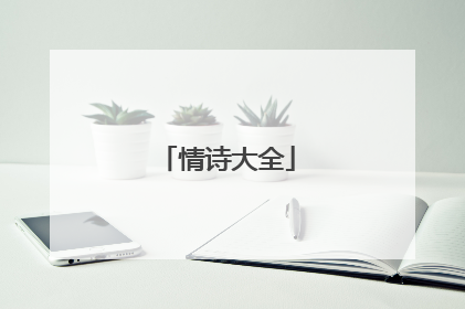 情诗大全