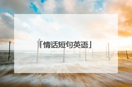 情话短句英语