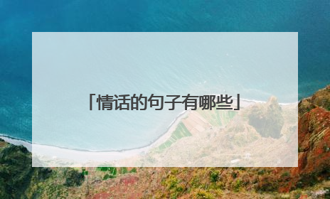 情话的句子有哪些