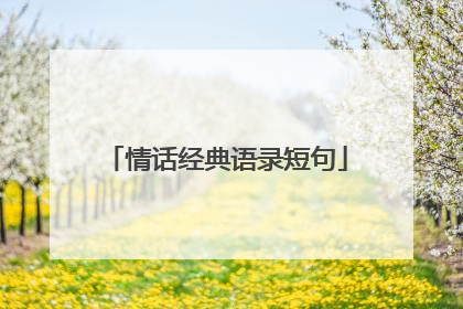情话经典语录短句