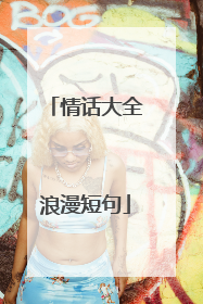 情话大全浪漫短句