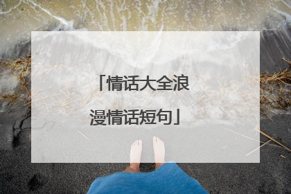 情话大全浪漫情话短句