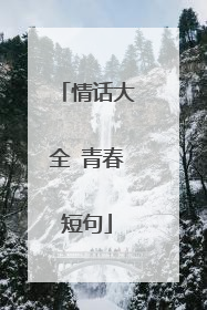 情话大全 青春短句