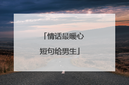 情话最暖心短句给男生
