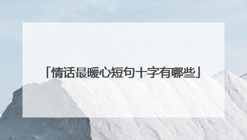 情话最暖心短句十字有哪些