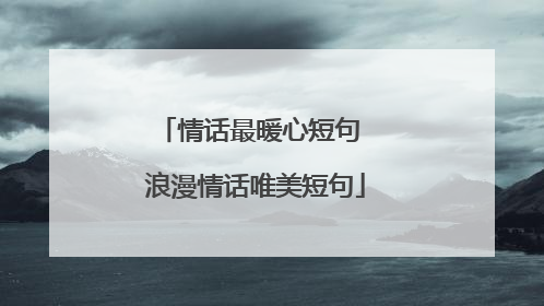 情话最暖心短句 浪漫情话唯美短句