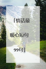 情话最暖心短句99句