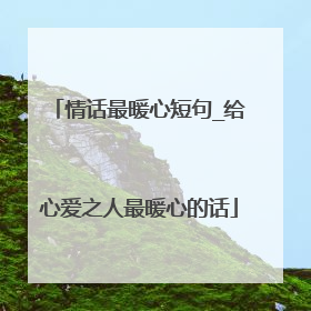 情话最暖心短句_给心爱之人最暖心的话