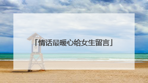 情话最暖心给女生留言