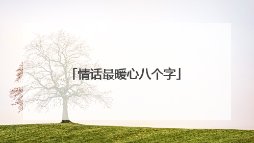 情话最暖心八个字