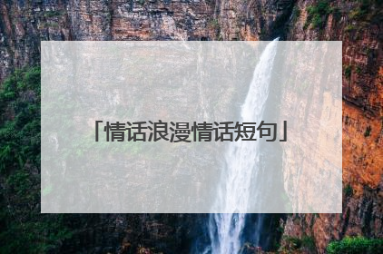 情话浪漫情话短句