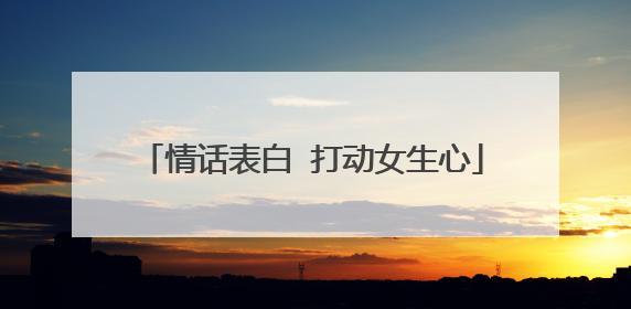 情话表白 打动女生心